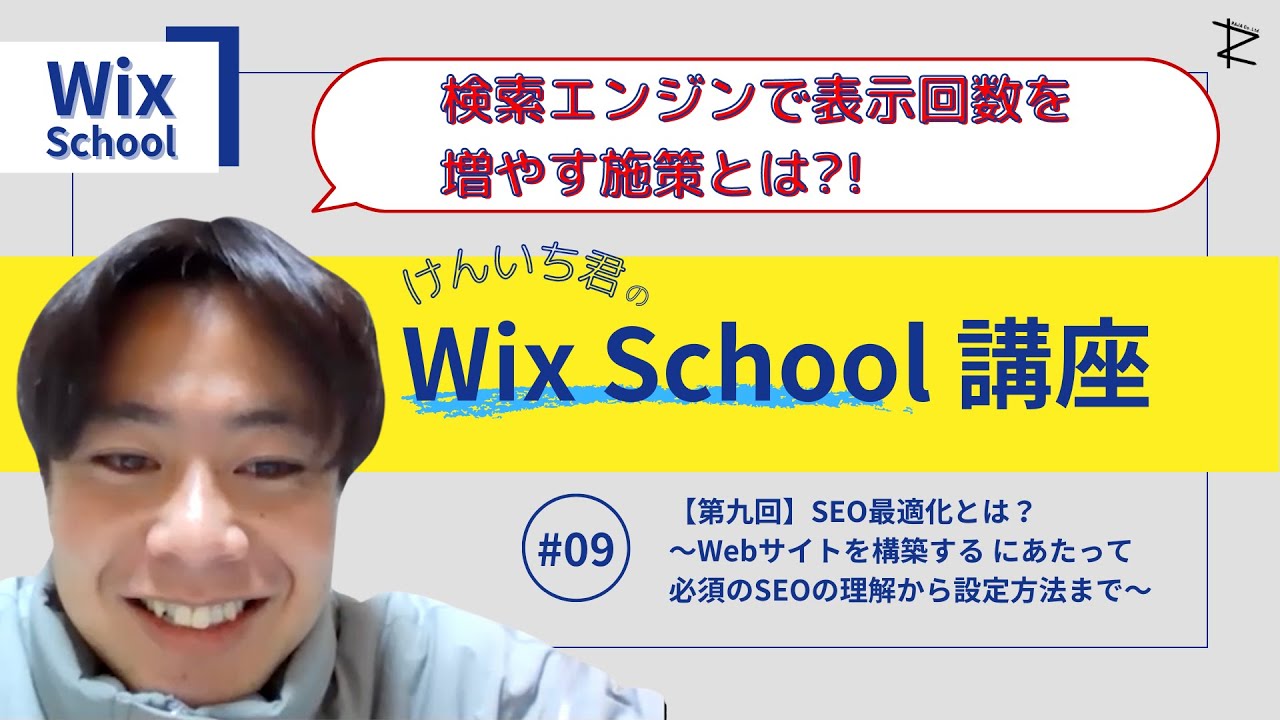 【Wix School】第九回 | SEO最適化とは？〜Webサイトを構築するにあたって必須のSEOの理解から設定方法まで〜
