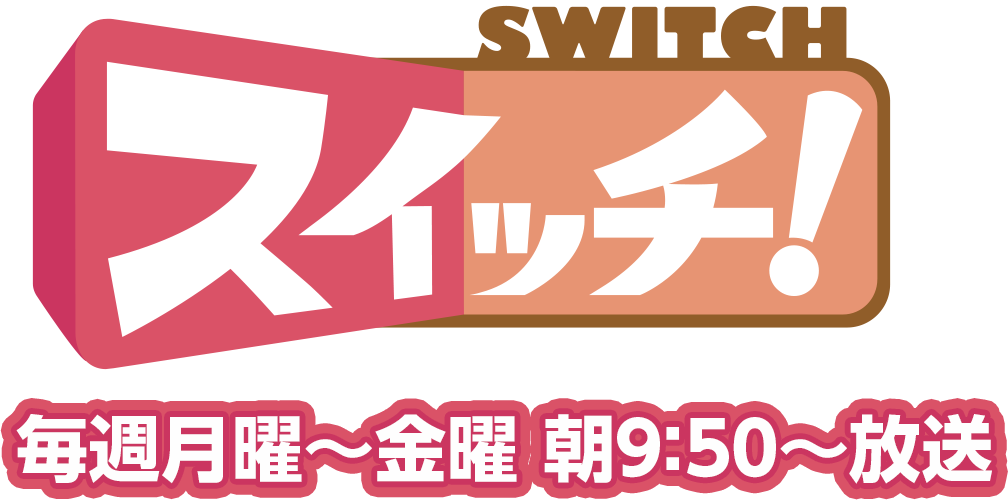 【TV】東海テレビ「スイッチ！」