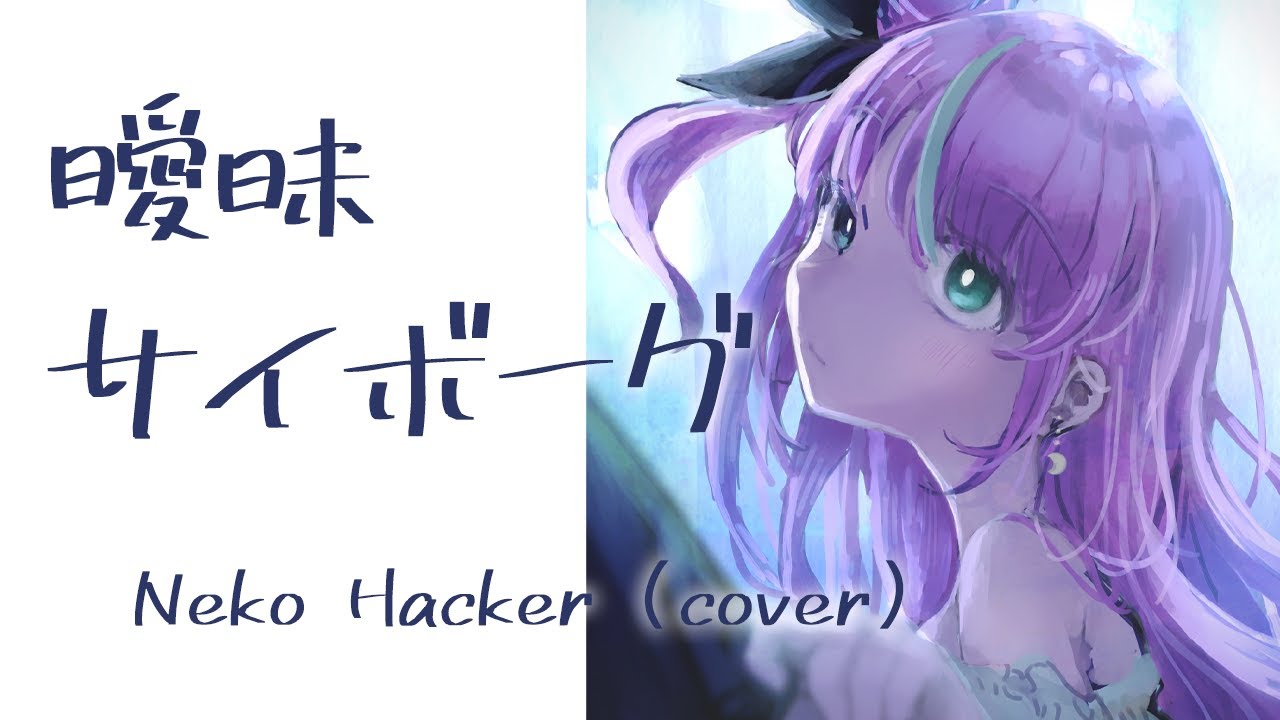 【cover】曖昧サイボーグ - Neko Hacker / 式部めぐり