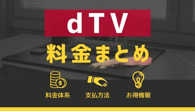 【最安級】dTVは1日16円！料金比較や支払い方法、お得に使うポイントまとめ