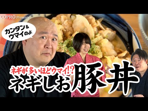 ひと手間でコンビニ超え！？ネギ塩豚丼～ひでキッチン～