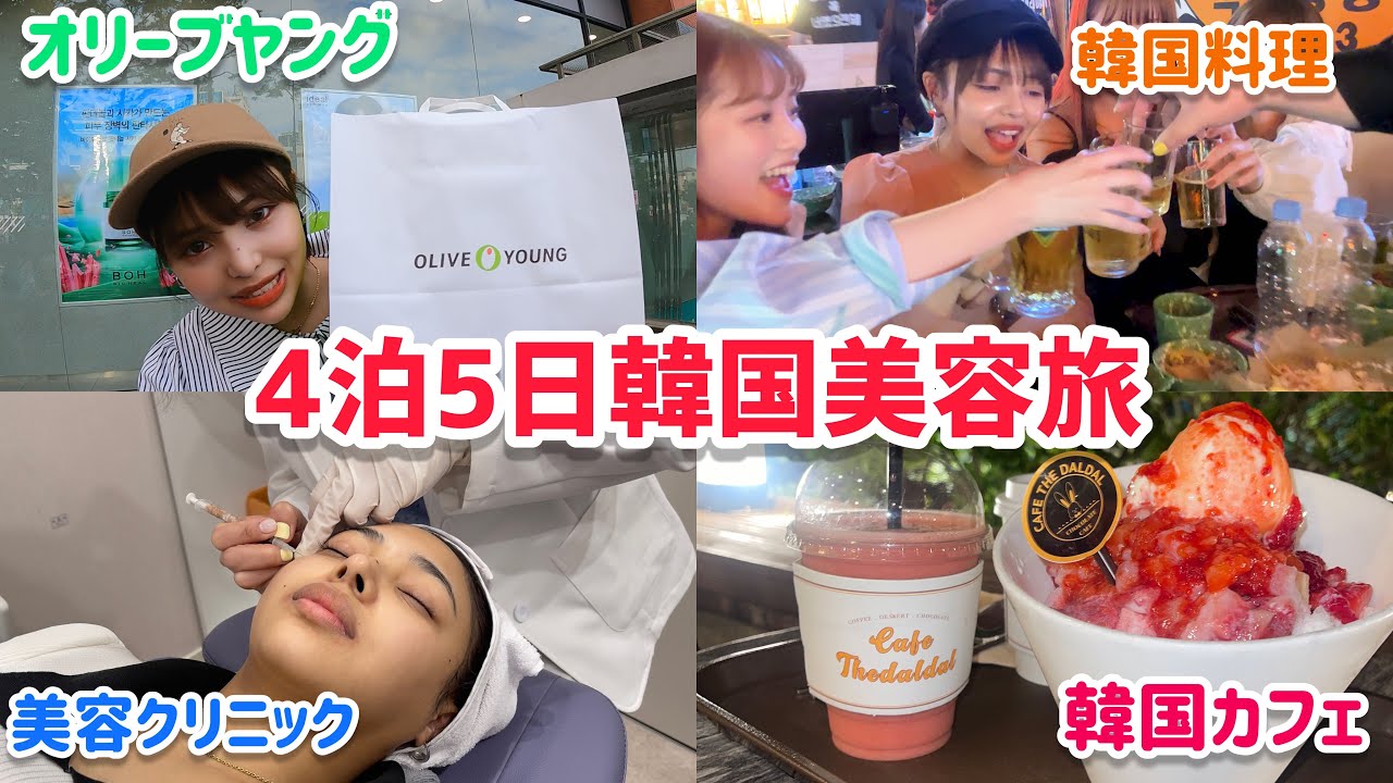 【韓国Vlog🇰🇷】念願の初韓国旅行で4泊5日の美容旅したら生まれ変わったwww