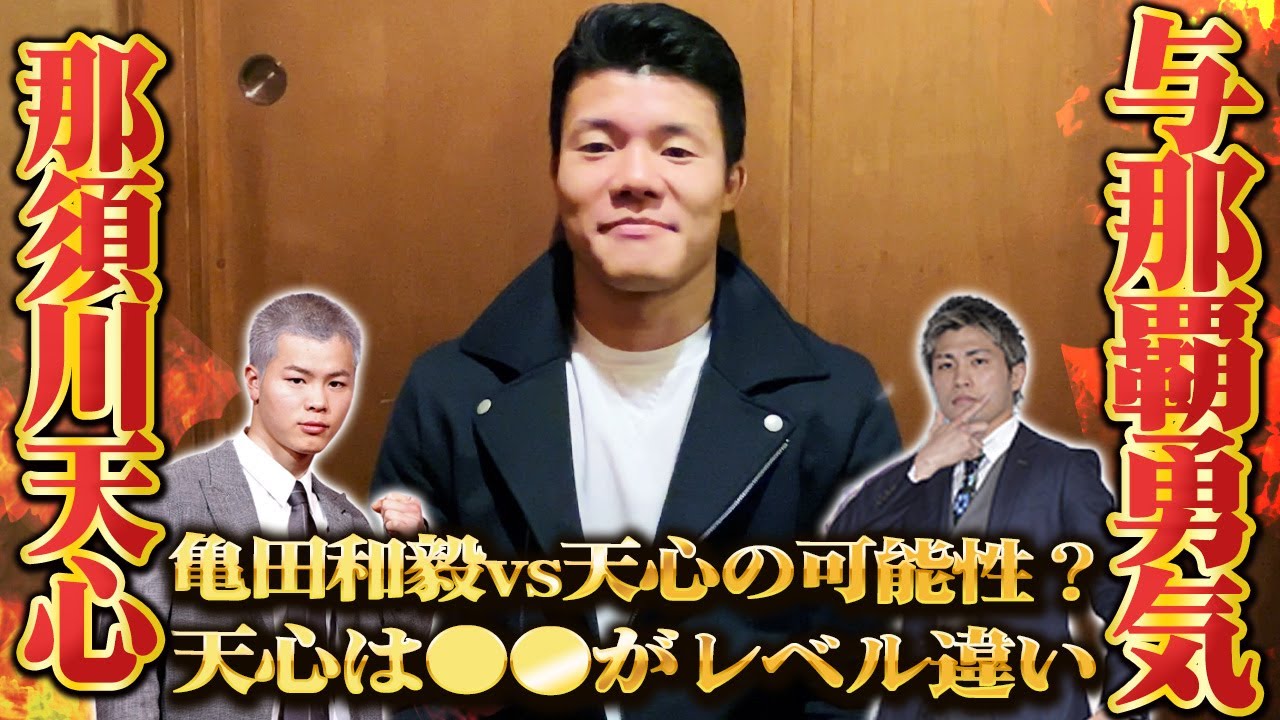 那須川天心のデビュー戦の試合予想！亀田和毅vs那須川天心についても本音で話します