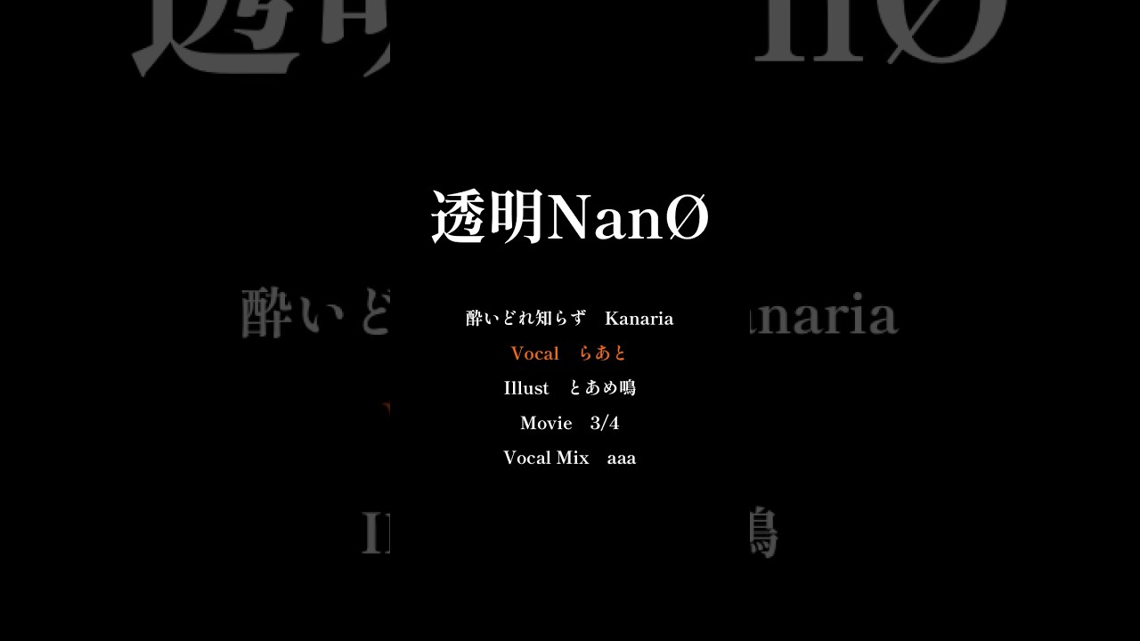 酔いどれ知らず YouTube shorts / らあと-透明NanØ