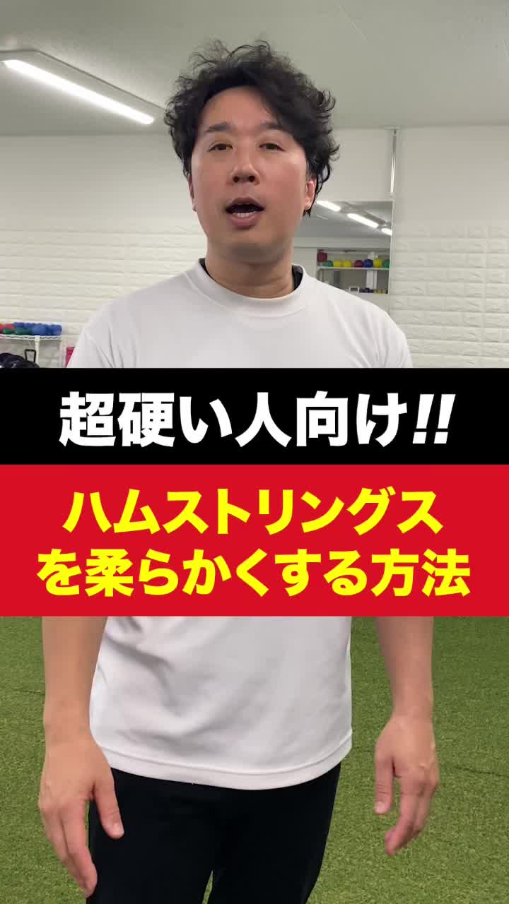 【超硬い人向け!!】もも裏(ハムストリングス)を柔らかくする方法 #野球 #スポーツ #整骨院 #広島県