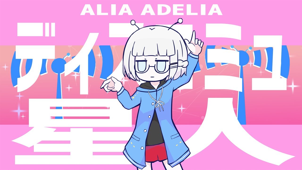 ディスコミュ星人 / Alia Adelia