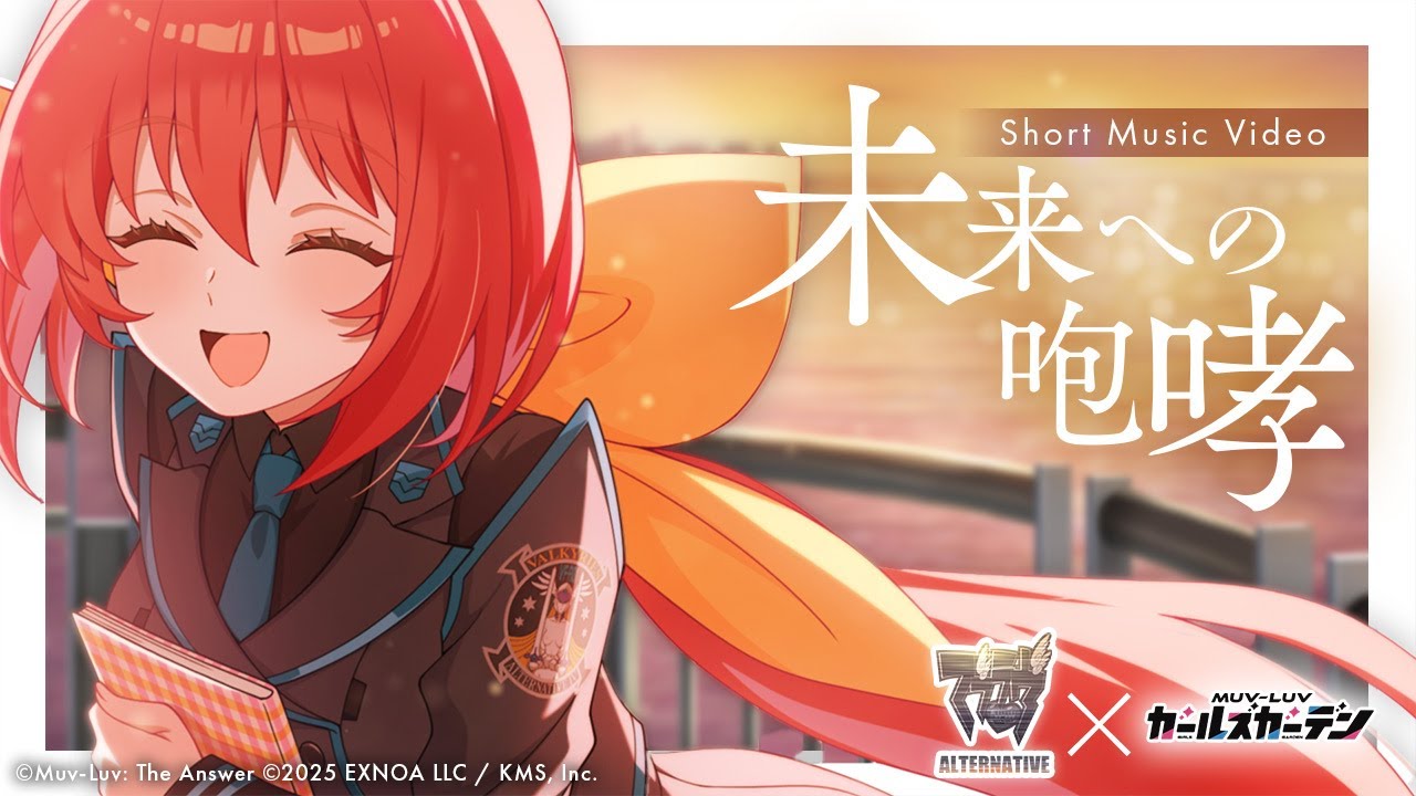 【マブガル】『マブラヴ オルタネイティヴ』×『マブラヴ ガールズガーデン』コラボ 「未来への咆哮」ショートMV