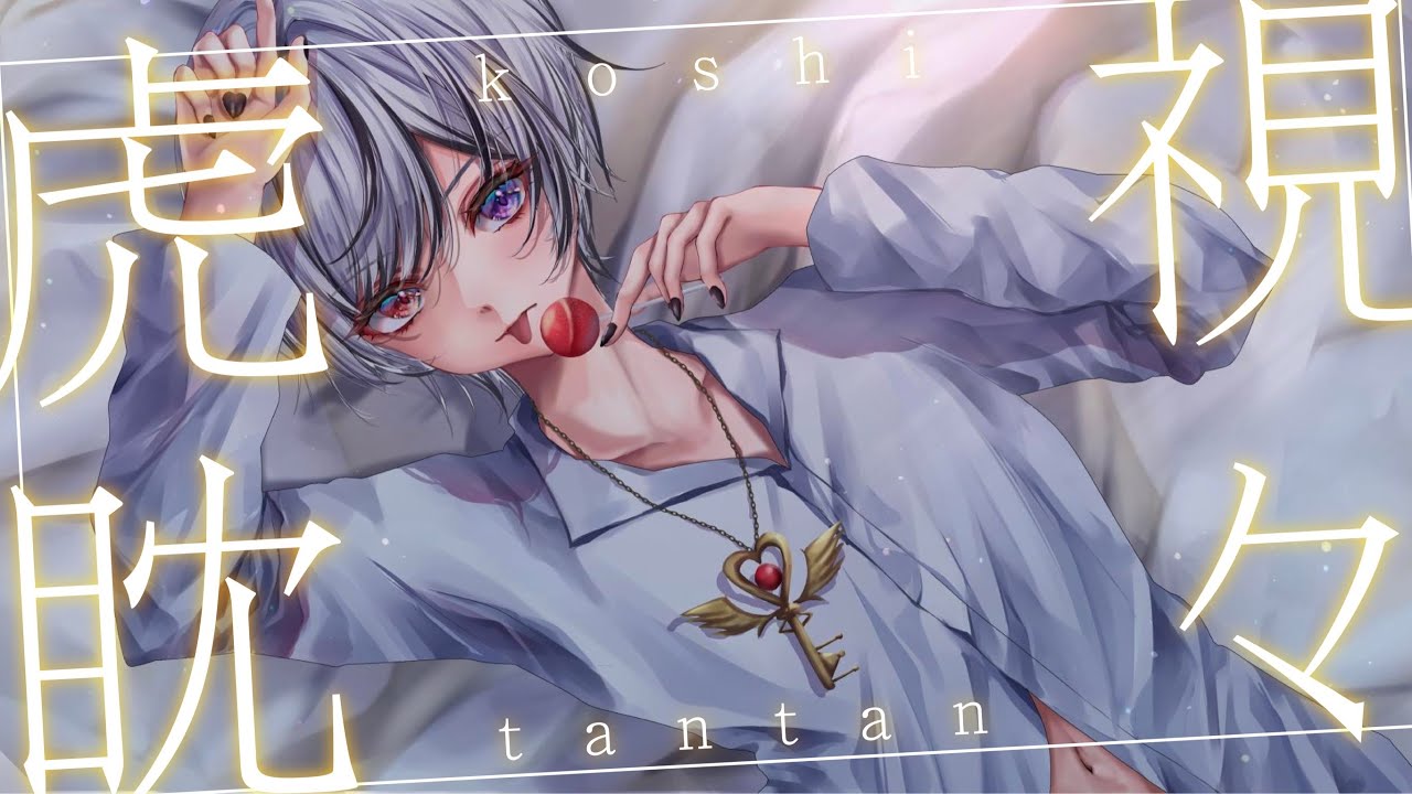 【MV制作】虎視眈々 / ver.鍵兎あかり(cover)