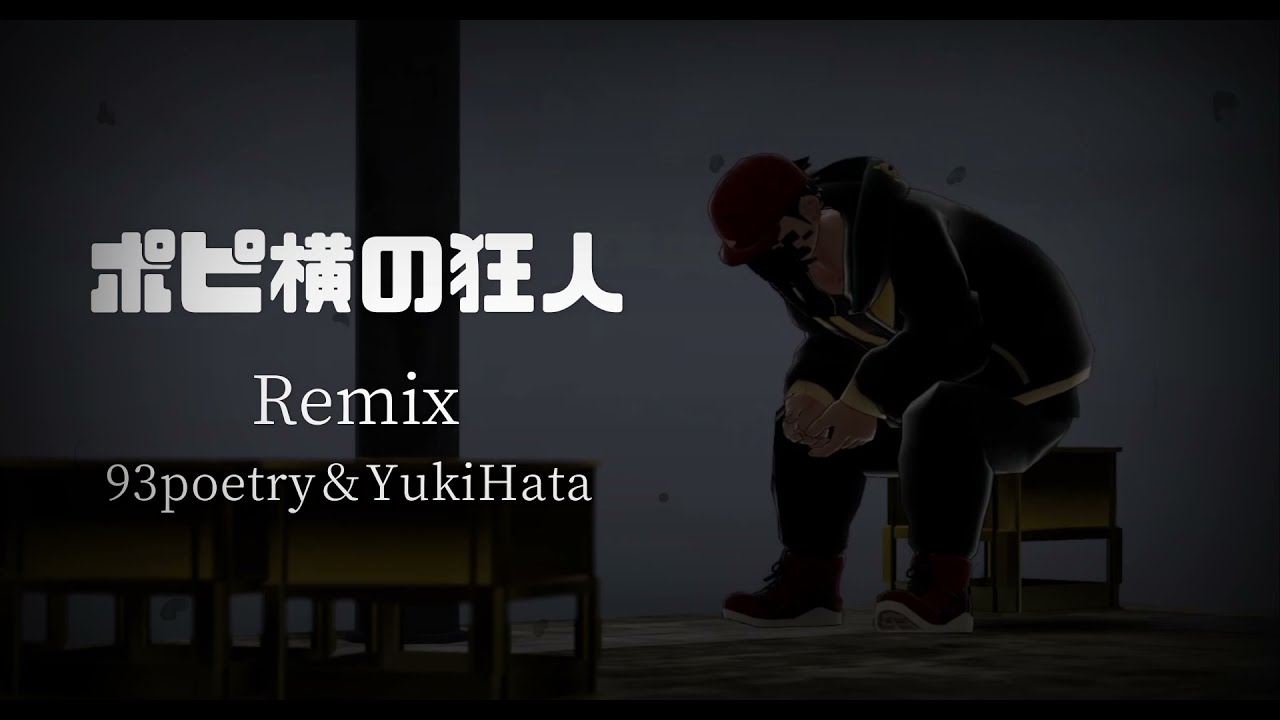 【Remix】ポピ横の狂人/てれかす【93poetry＆YukiHata】