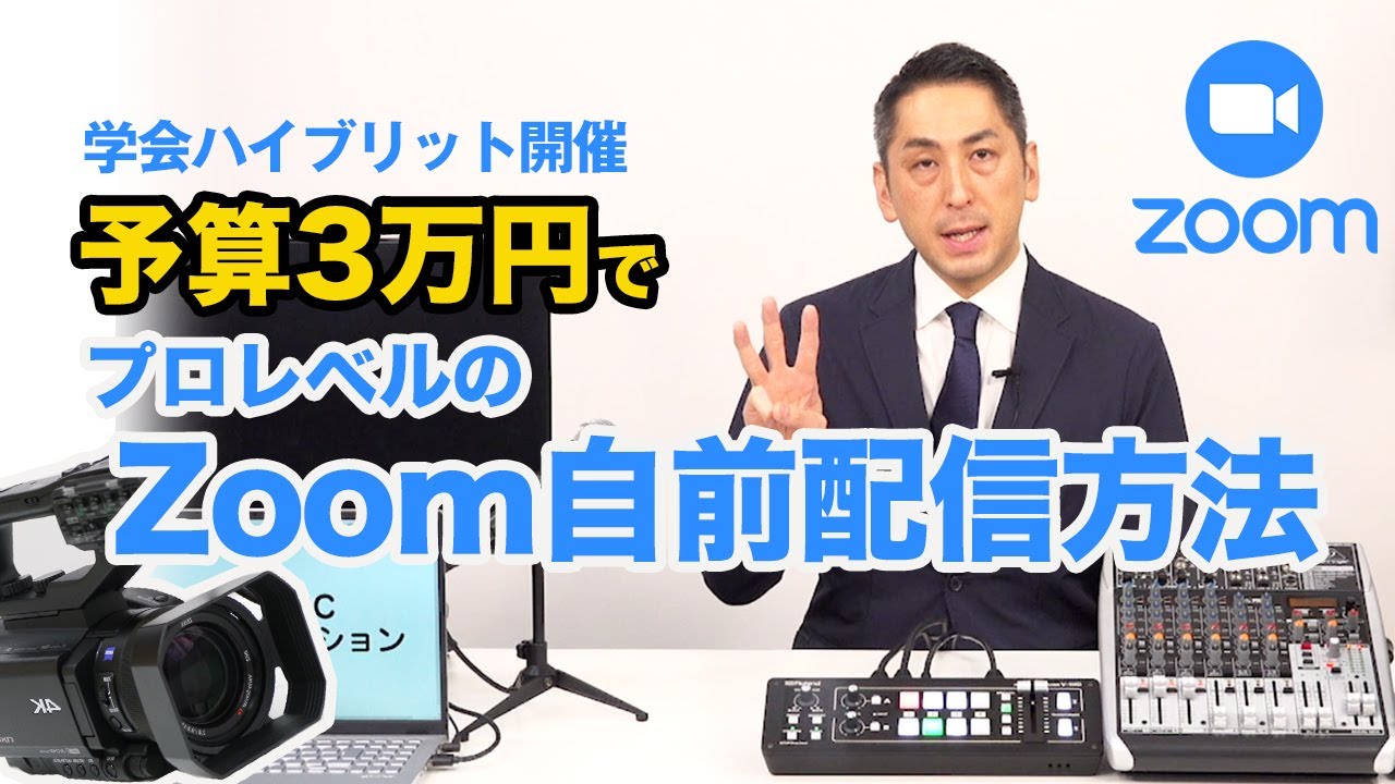 zoomハイブリット会議自前配信方法 予算3万円編