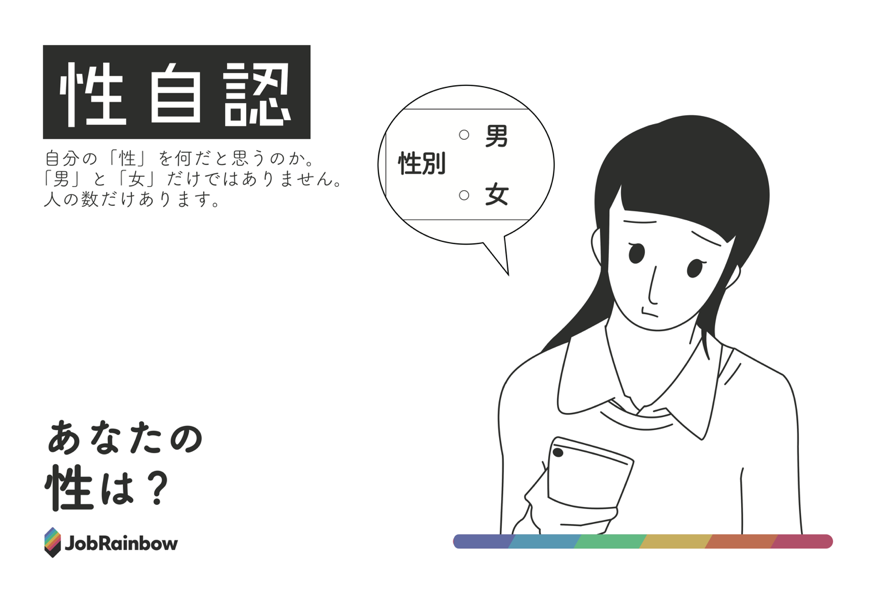 性自認とは？「男性／女性」だけじゃないってどういうこと？【「わからない」でもいいじゃない】 | LGBT就活・転職活動サイト「JobRainbow」