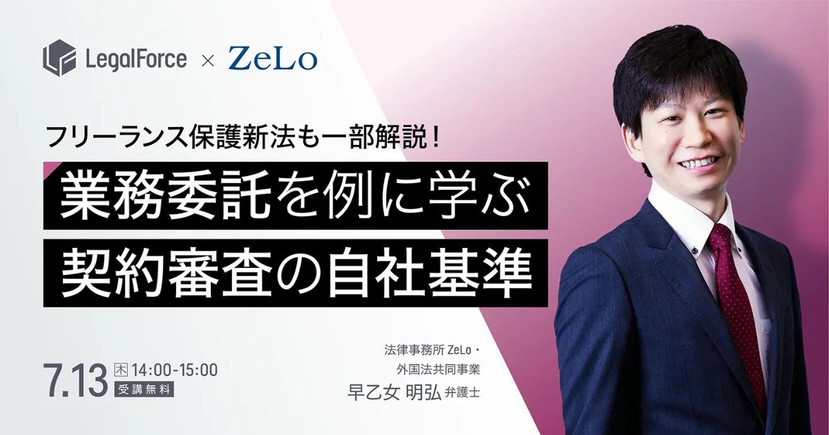 業務委託を例に学ぶ！契約審査事項の自社基準 フリーランス保護新法も一部解説 | 法律事務所ZeLo・外国法共同事業