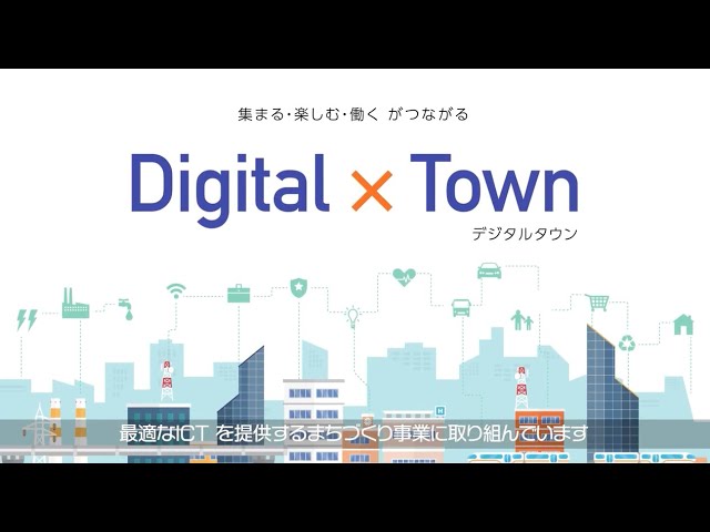 【NEC】 Digital Town