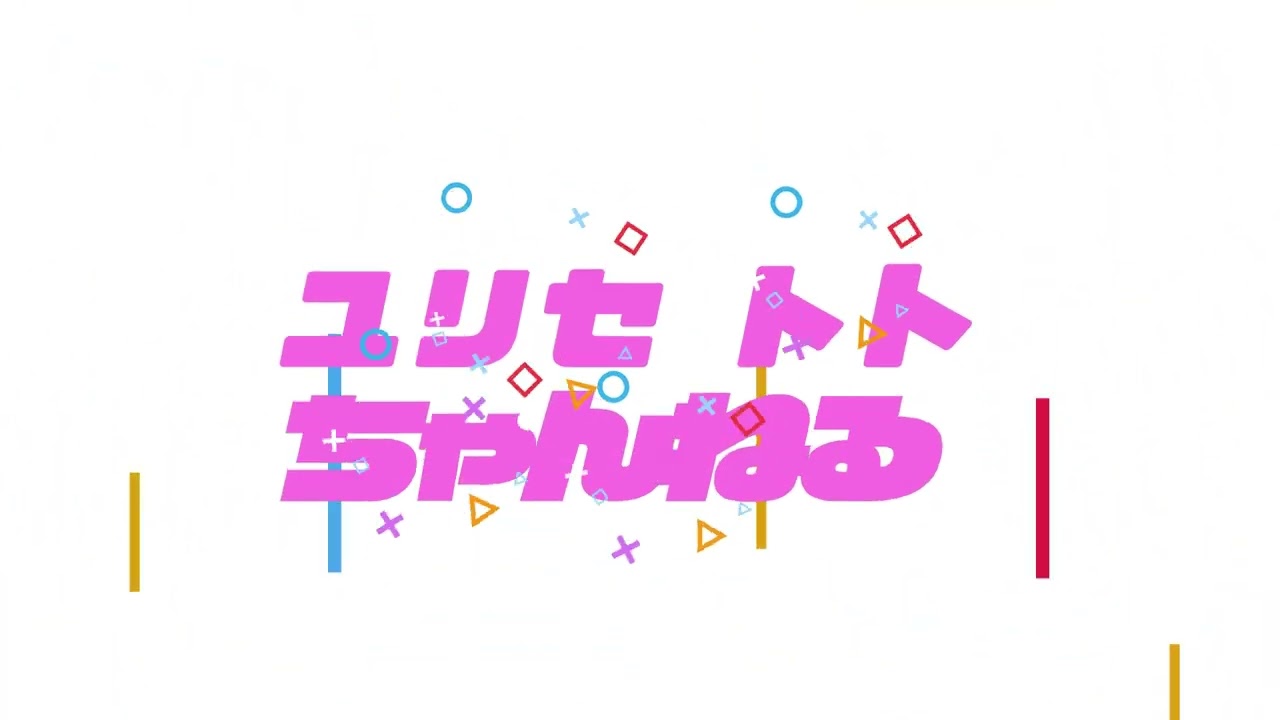 ユリセ　トト　OP