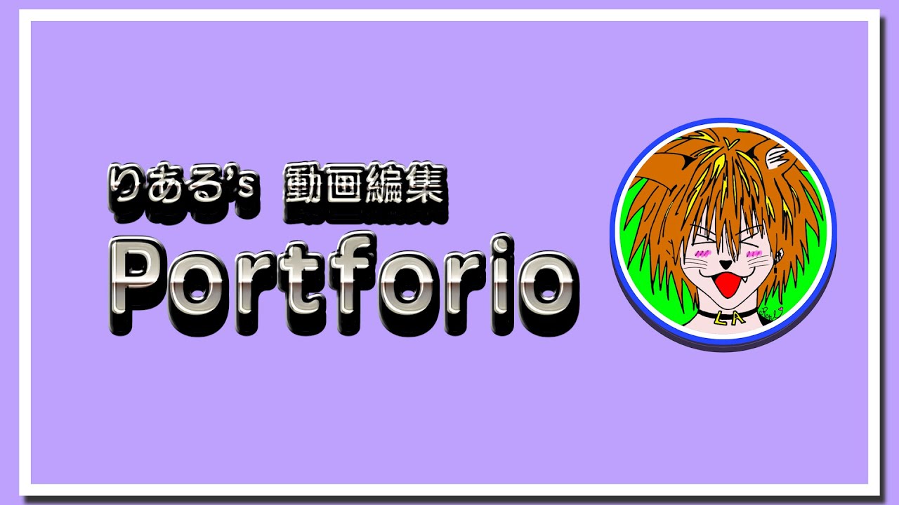 ポートフォリオ動画