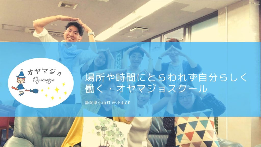 【イベントレポート】好きなことで稼ぐには「コンセプト設計」から！ オヤマジョスクールVol1レポート＠静岡県小山町