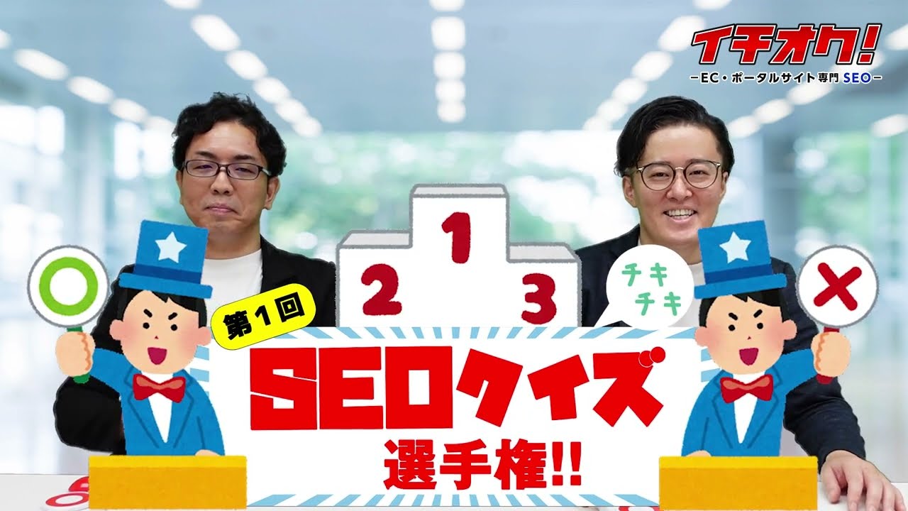第1回 SEOクイズ選手権