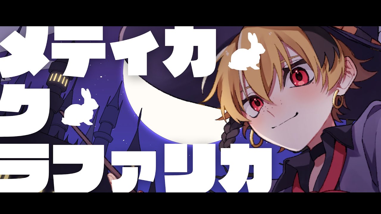 MOVIE｜卯月春兎 - メティカ・ク・ラファリカ