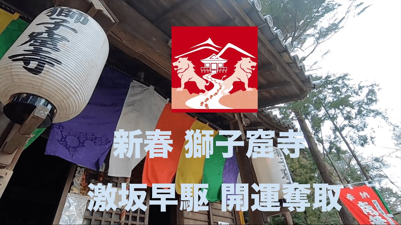 新春 獅子窟寺 激坂早駆 開運奪取 紹介PV