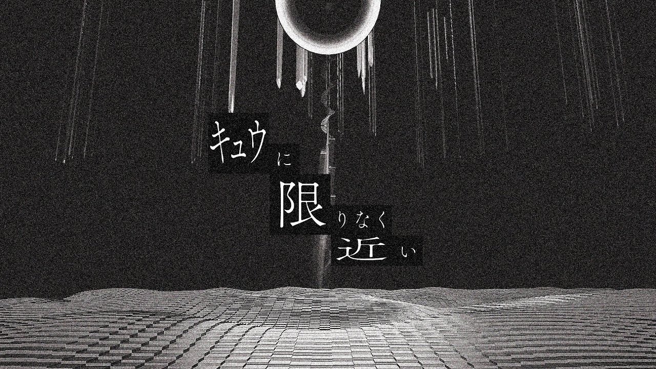 トレーラー映像『キュウに限りなく近い』