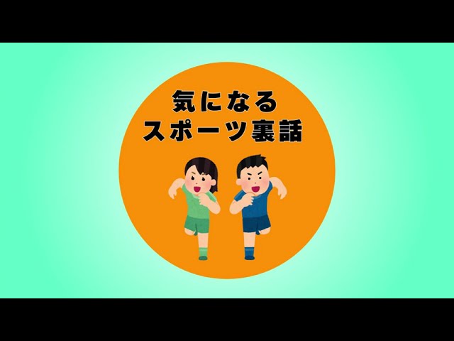 気になるスポーツ裏話 OP
