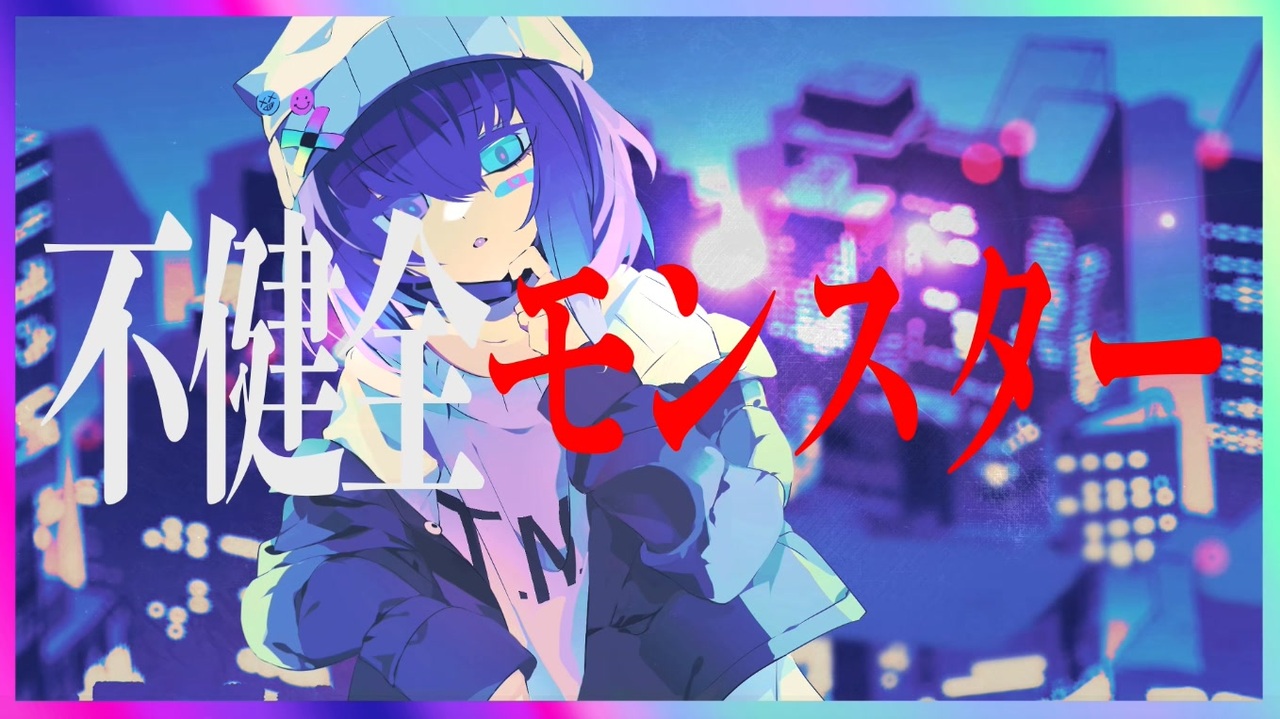 不健全モンスター / Zeeka feat. 星界