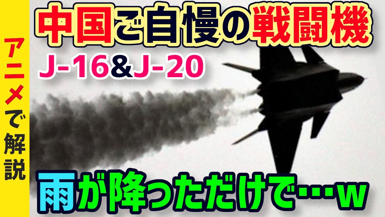 【海外の反応】衝撃！中国ご自慢の戦闘機「J-16」「J-20」の致命的欠陥が発覚してしまうwww【グレートJAPANちゃんねる】