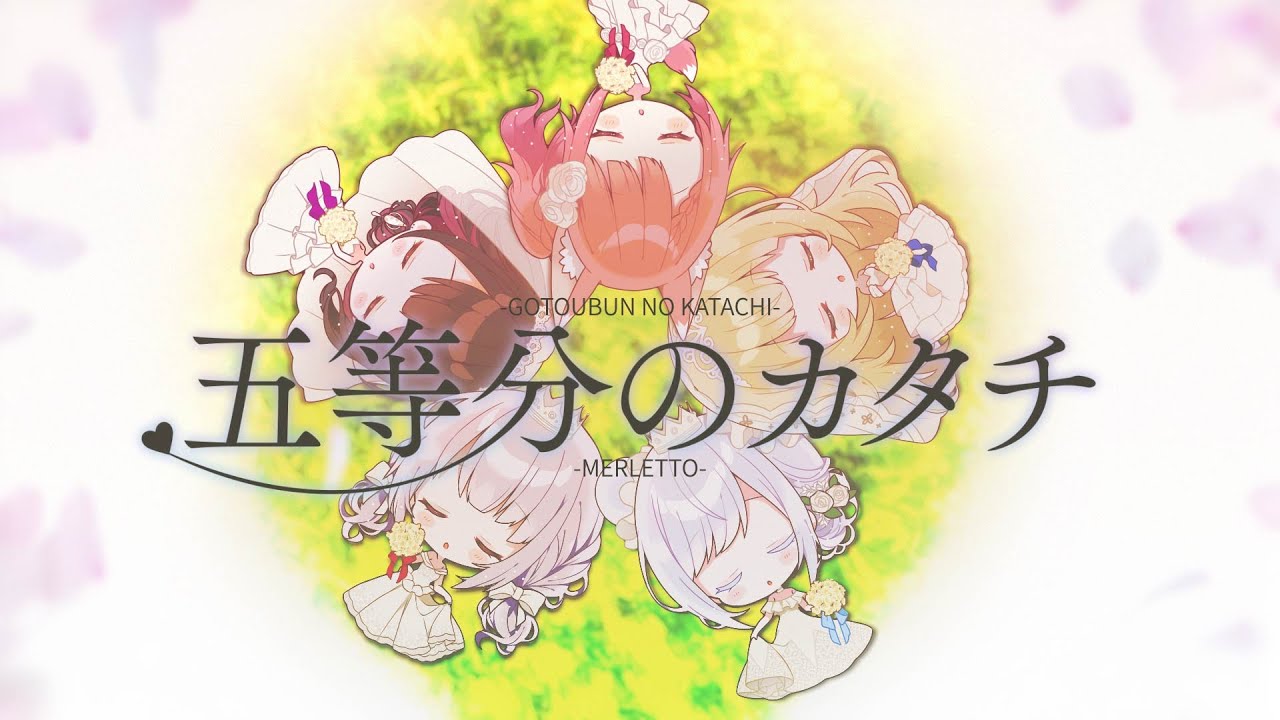 五等分のカタチ / 中野家の五つ子 Covered by めるれっと（恋乃夜まい/華月みくる/白瀬あおい/猟奇ちゃき/咲夜あずさ）【歌ってみた】
