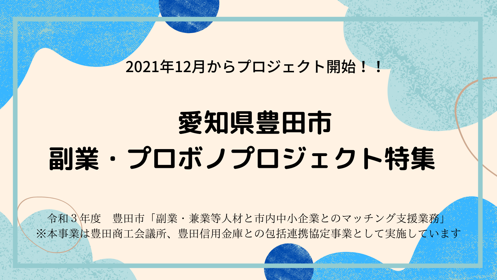 愛知県豊田市での副業・プロボノプロジェクト特集 アーカイブ | ふるさと兼業
