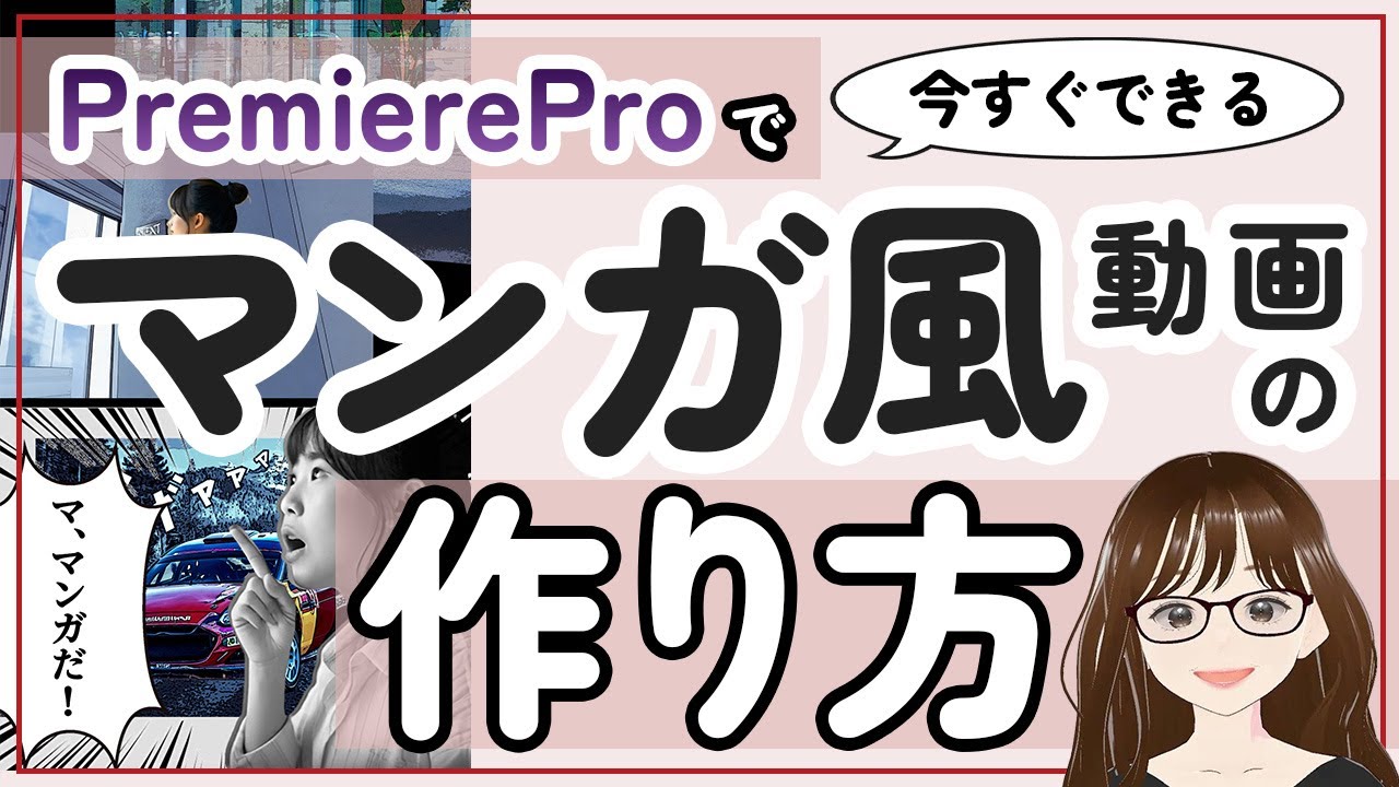 漫画風アニメーション動画の作り方！コンテスト入賞者がPremiereProで徹底解説！