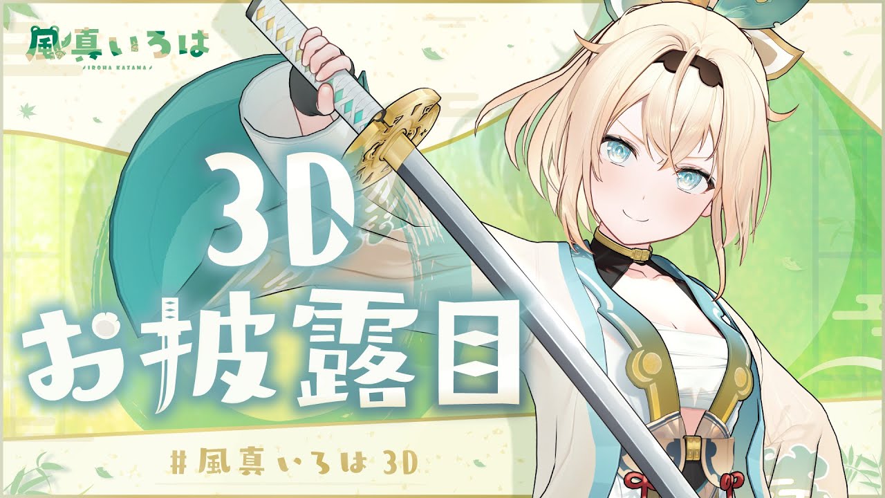 【#風真いろは3D】全身で動けるようになった用心棒風真いろは、改めて出陣でござる🍃【風真いろは/ホロライブ6期生】