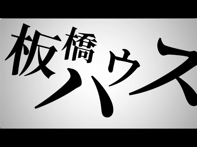 OPV「板橋トーク」