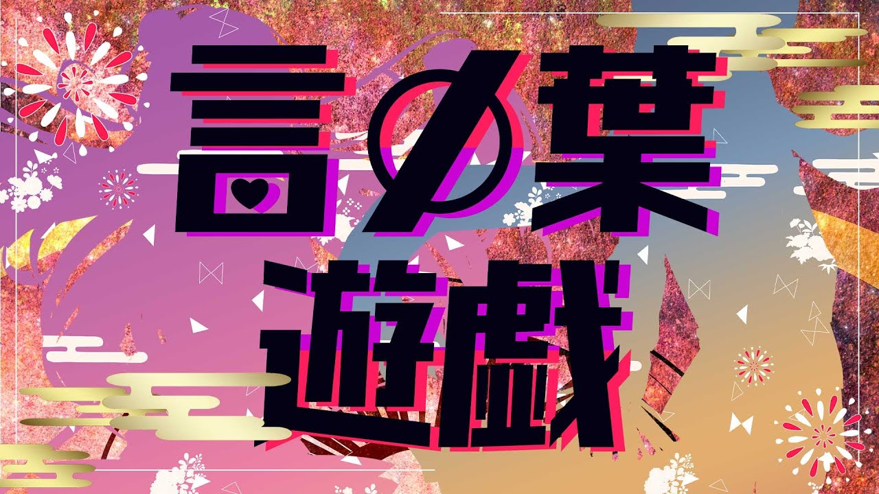 【オリジナルMV】言ノ葉遊戯  歌ってみた【海月丸本舗×木崎ユウ】