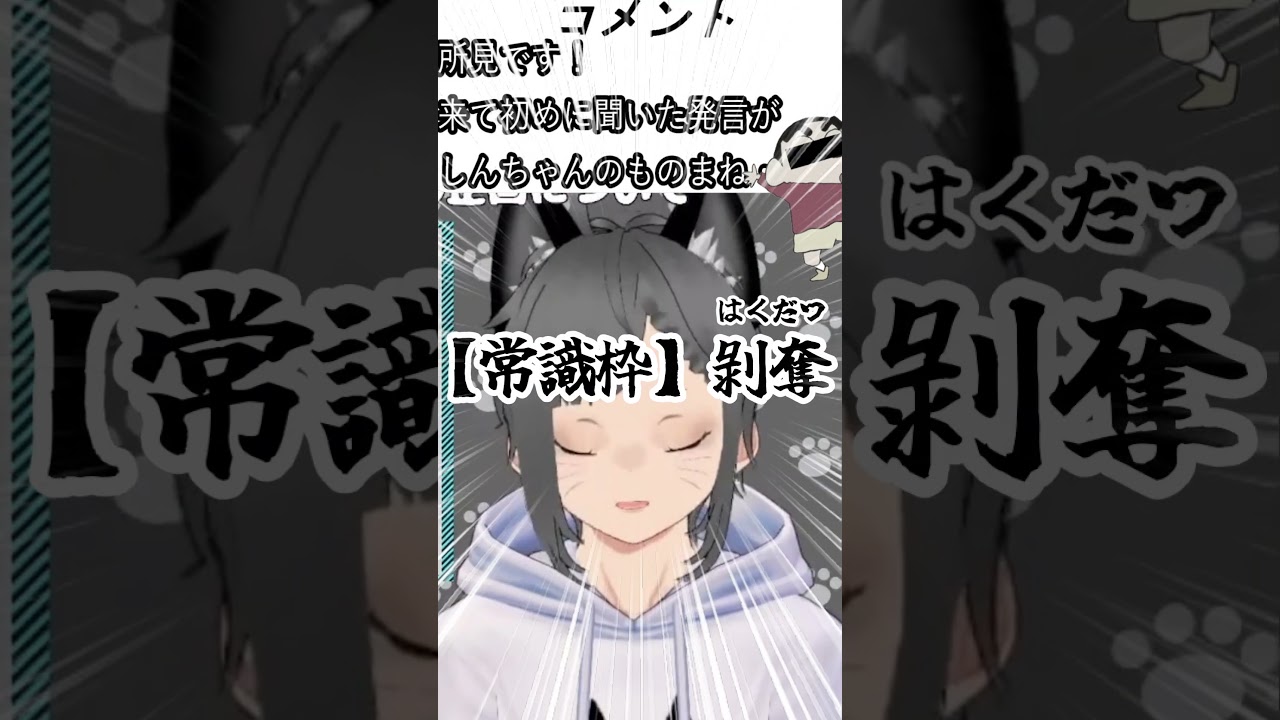 個人勢随一の【常識枠】vtuberがこちら #クレヨンしんちゃん #猫太ゆう #新人vtuber #個人勢 #shorts