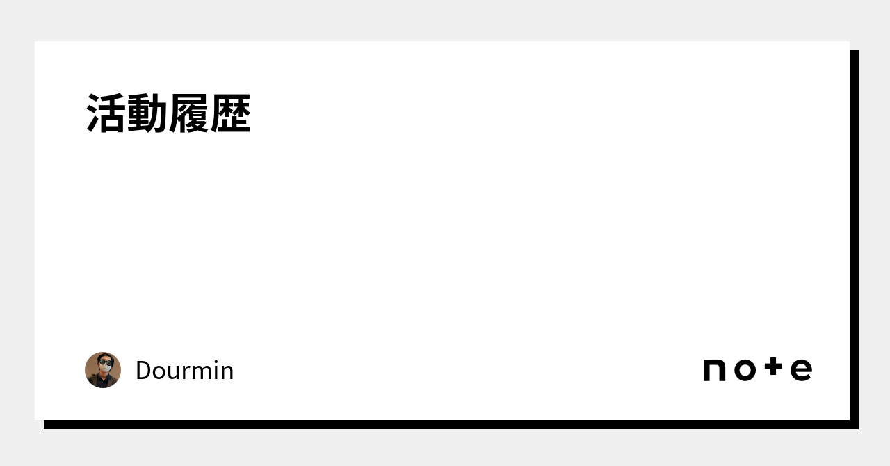 活動履歴｜Dourmin