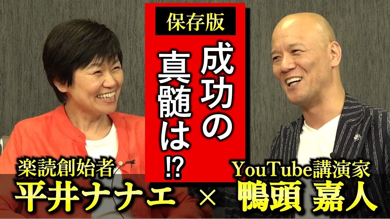 【対談YouTube制作】鴨頭嘉人&平井ナナエ