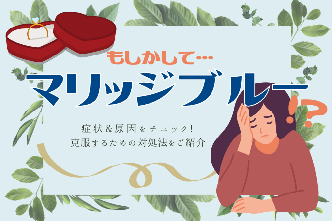 マリッジブルーを克服する対処法｜うつなど他の原因も？症状チェック｜E-fortune｜占いで、もっとわくわくする日々を。