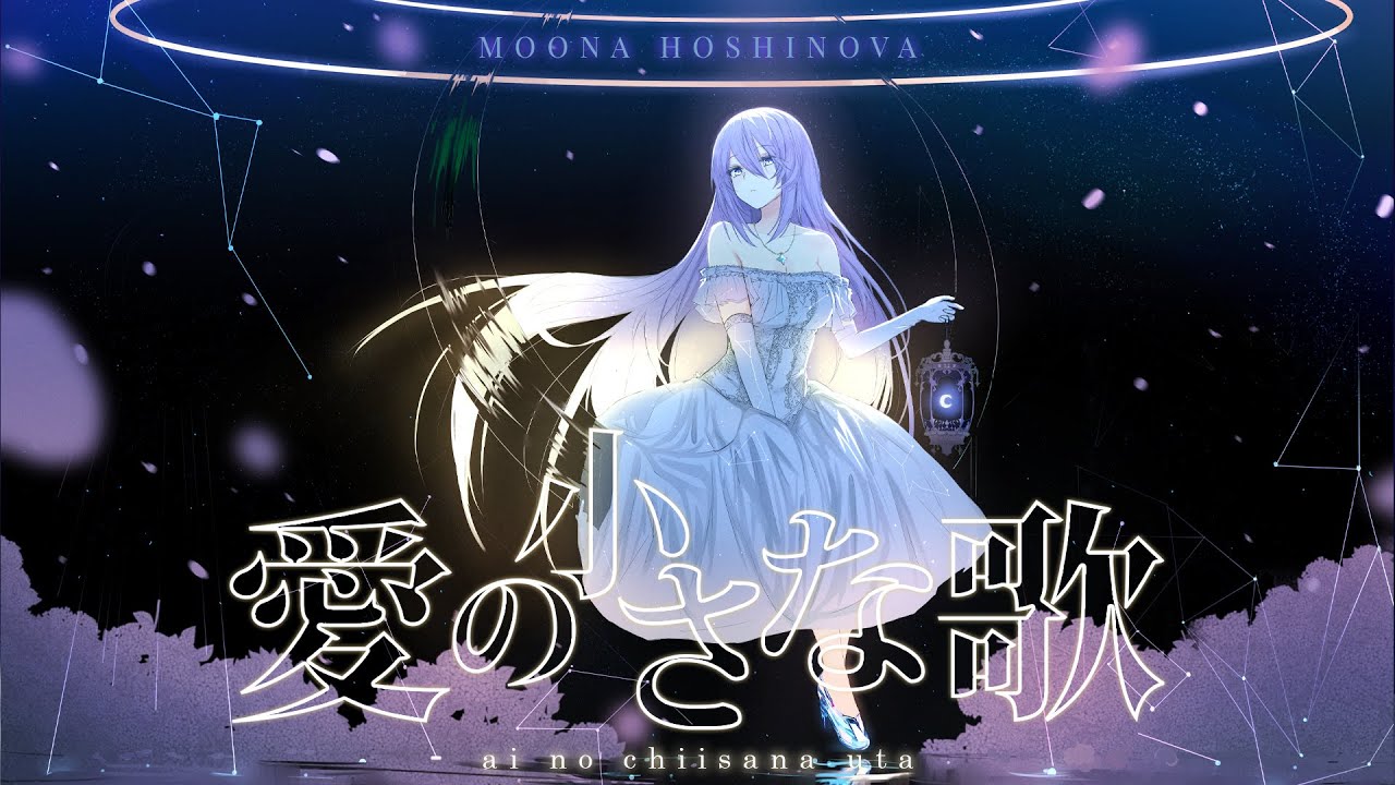 愛の小さな歌 / Moona Hoshinova