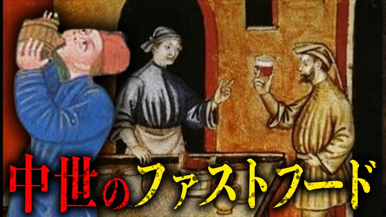 中世ヨーロッパ　想像を絶するファーストフード【歴史解説】