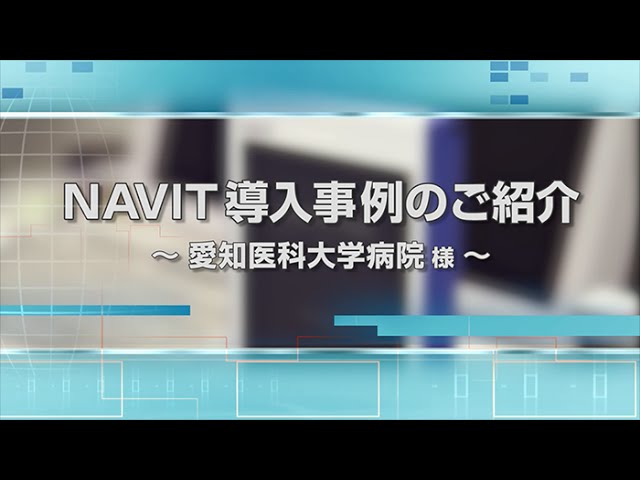 Hospision NAVIT 導入事例：愛知医科大学病院様 | 富士通ゼネラル