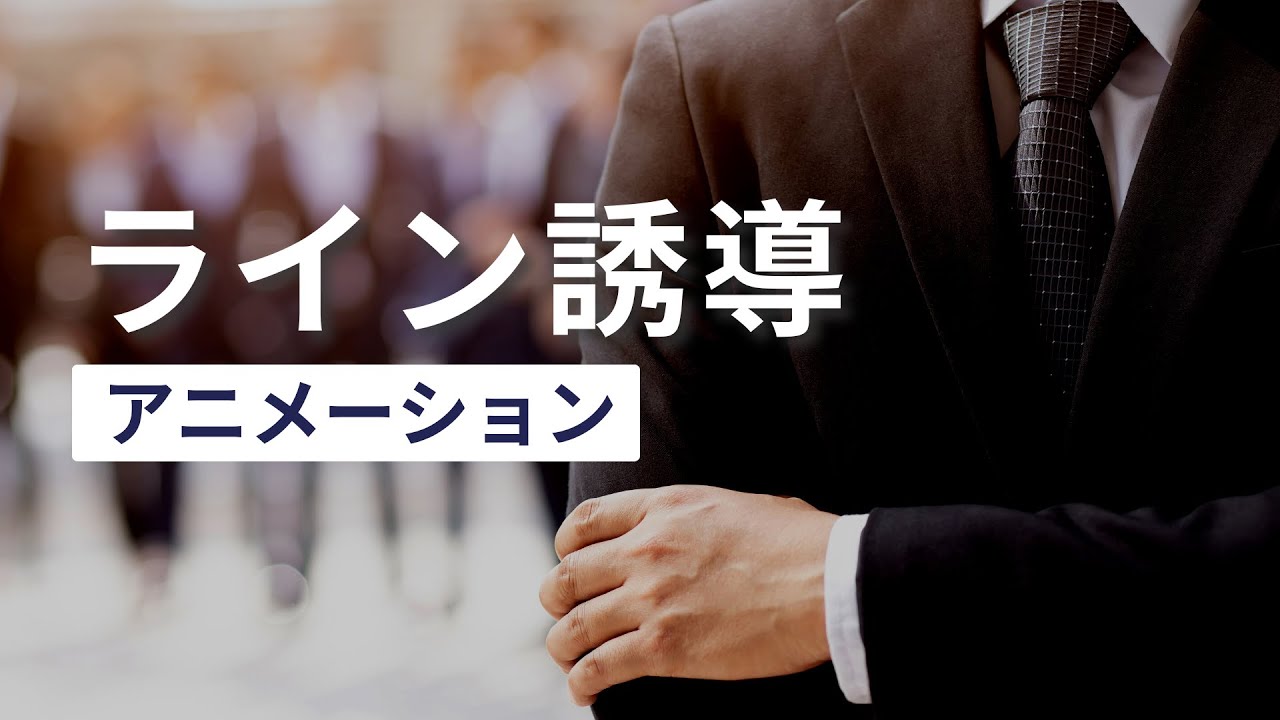 ライン誘導(アニメーション)