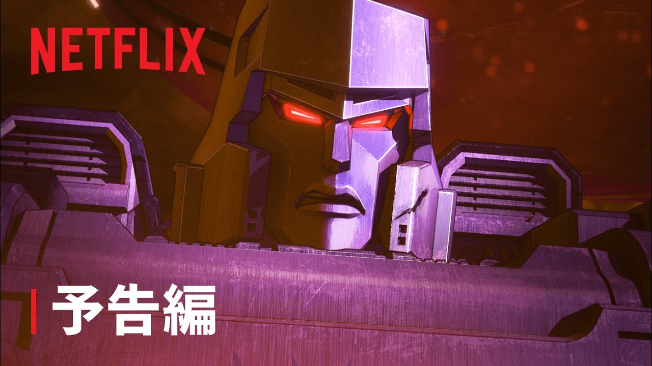 『トランスフォーマー: ウォー・フォー・サイバトロン: キングダム』