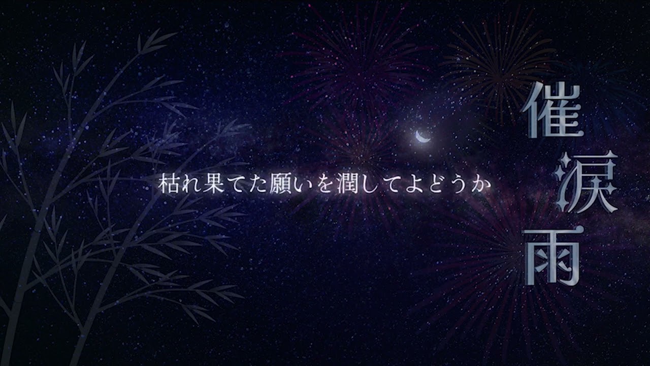 【催涙雨　lyric video 】 - elyca