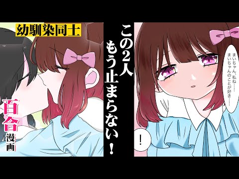 【百合漫画】「もう少しで終わるから・・・」尊すぎる幼馴染同士の二人が止まらない！【中学生恋愛ラブコメアニメ】まいみこ2話