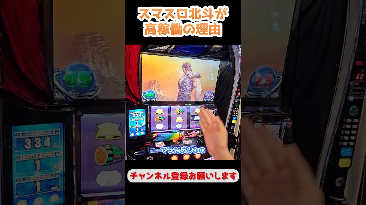 北斗が高稼働の理由は○○です！【スマスロ北斗の拳】