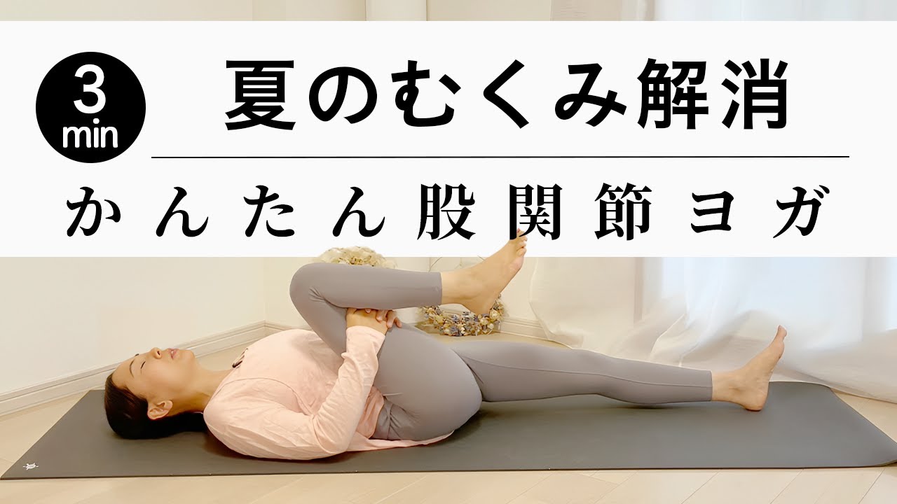 フィットネス(リラックス系ヨガ)YouTube動画&サムネ