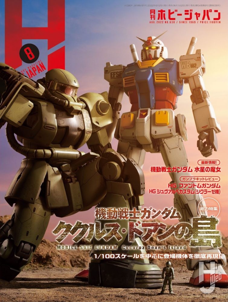 月刊ホビージャパン 2022年8月号