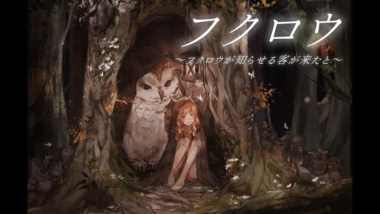 『フクロウ ～フクロウが知らせる客が来たと～ / KOKIA 』【納納】 cover