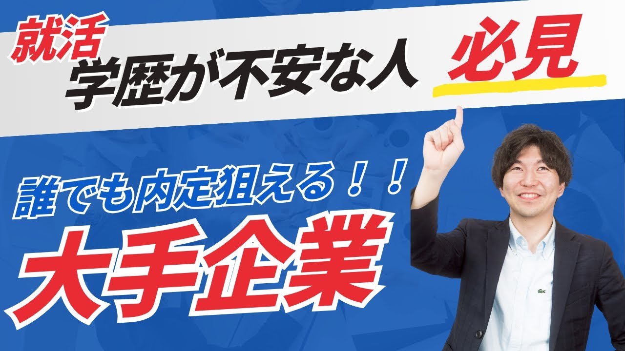 【必見】大逆転！誰でも内定狙える大手企業6選！！