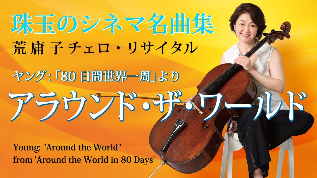 珠玉のシネマ名曲集　ヤング:「80日間世界一周」より　「アラウンド・ザ・ワールド」